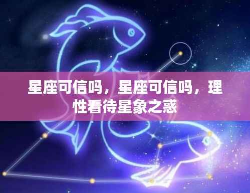 理性看待星座与星象之惑，可信度的探讨