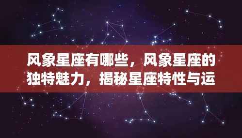 揭秘风象星座的独特魅力和星座特性与运势走向揭秘