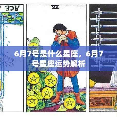 6月7号星座运势揭秘，星座特点与运势解析