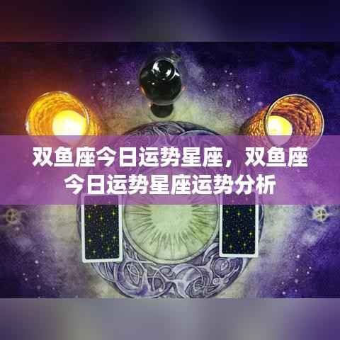 双鱼座今日运势详解及运势分析