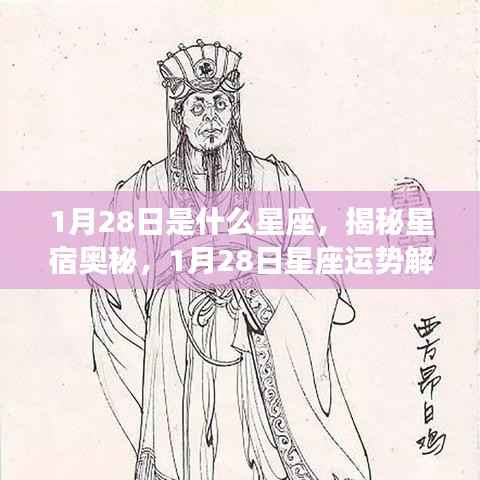 揭秘星宿奥秘，1月28日星座运势解析及星座特征探索