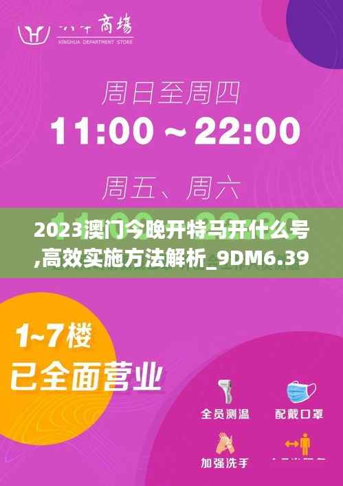 2023澳门今晚开特马开什么号,高效实施方法解析_9DM6.398