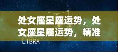 处女座星座运势深度解析，洞悉未来走向，掌握未来运势！