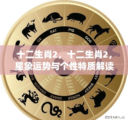 十二生肖2星象运势与个性特质深度解读