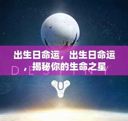 揭秘出生日命运之星，探寻你的生命之星之旅