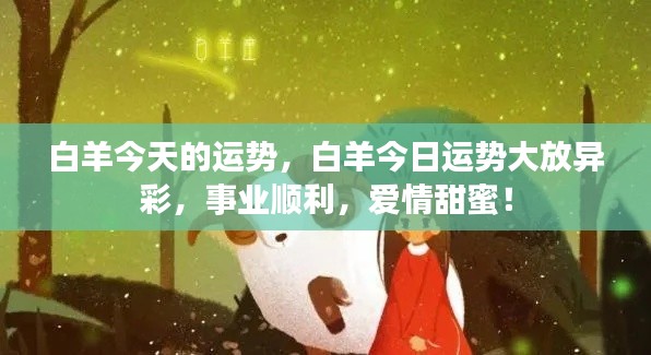 白羊今日运势大放异彩，事业爱情双丰收！