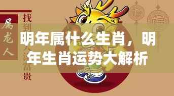 明年生肖运势揭秘，洞悉属相变化，掌握未来一年运势走向