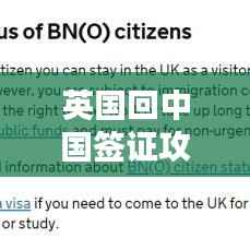 英国回中国签证攻略大全，最新指南助你顺利入境