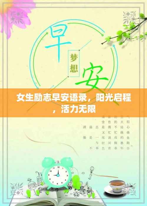 女生励志早安语录，阳光启程，活力无限