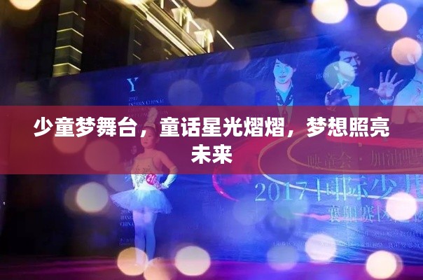 少童梦舞台，童话星光熠熠，梦想照亮未来