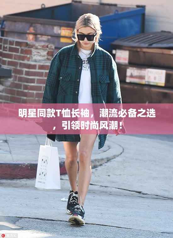 明星同款T恤长袖，潮流必备之选，引领时尚风潮！