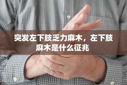 突发左下肢乏力麻木，左下肢麻木是什么征兆 