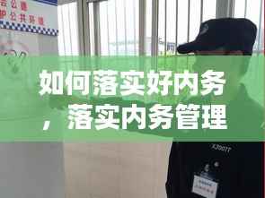 如何落实好内务，落实内务管理规定 