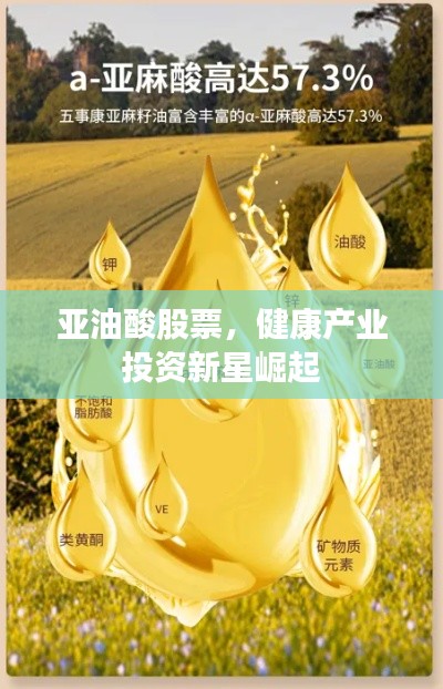 亚油酸股票，健康产业投资新星崛起