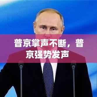普京掌声不断，普京强势发声 