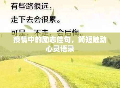 疫情中的励志佳句，简短触动心灵语录