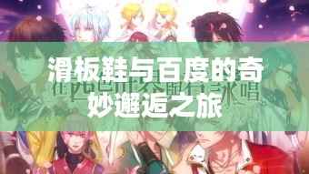 滑板鞋与百度的奇妙邂逅之旅