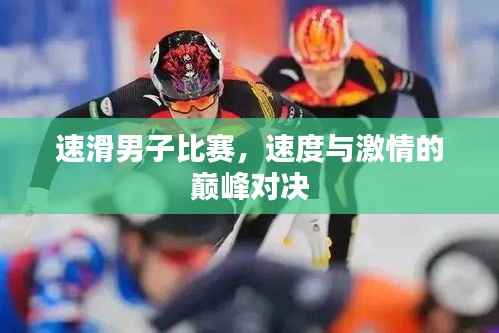 速滑男子比赛，速度与激情的巅峰对决