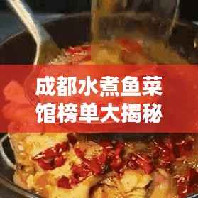 成都水煮鱼菜馆榜单大揭秘，最新排名一网打尽！